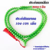 ราคา ประคำ หยกเขียว 8มิล 104 108เม็ด ลูกประคำ สร้อยคอประคำ ลูกประคำสร้อยคอ สวดมนต์ ประคำสวดมนต์ นั่งสมาธิ ลูกแก้ว สร้อยคอ ZX (21024344496)