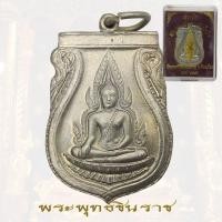 ราคา เหรียญพระพุทธชินราช อินโดจีน วัดพระศรีรัตนมหาธาตุ ปี 2485 พระพุทธชินราช (20387416982)