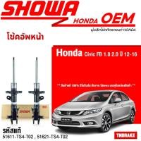 ราคา Showa โช้คอัพหน้า Honda Civic FB ปี12 16 1 8 51611 TS4 T02 51621 TS4 T02 โช้คอัพ โช๊ค Showa โชว่า (19011591807)