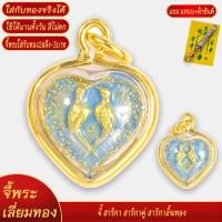 ราคา จี้ สาริกา สาริกาคู่ สาริกาลิ้นทอง เลี่ยมกรอบชุบเศษทอง แถมฟรี แหนบห้อยพระ และผ้ายันต์ (20834061896)