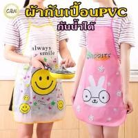 ราคา ผ้ากันเปื้อน กันน้ำลายการ์ตูนน่ารัก สำหรับทำอาหาร วัสดุ PVC คละลาย JN8003 (16812220158)