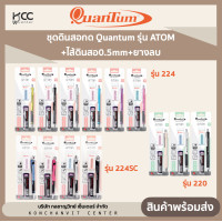 ราคา ชุดดินสอกด Quantum รุ่น ATOM QM 224 ไส้ดินสอ0 5mm ยางลบ คละสี (19518626132)