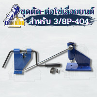 ราคา ชุดตัดต่อโซ่ ตัดต่อโซ่เลื่อยยนต์ ตัวตัดโซ่ ตัวต่อโซ่ (15002186140)