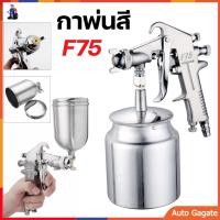 ราคา ส่งด่วน กา กาพ่นสี กาพ่นสีรถยนต์ เครื่องพ่นสี กาบน F75G ขนาด 400 cc กาพ่นสีล่าง 750ml (15488705199)