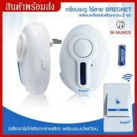 ราคา กริ่งประตู ไร้สาย Bregnet พร้อมเครื่องรับสัญญาณ 2 จุด กริ่ง หน้าบ้าน ออด กริ่งบ้าน กริ่งไร้สาย ออดคู่ มีเสียง มีไฟ กันน้ำ (8222042984)