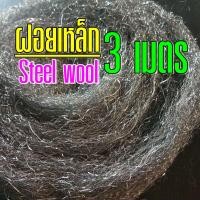 ราคา ฝอยยัดท่อ ฝอยเหล็ก steel wool ความยาว 3 เมตร (2296414866)