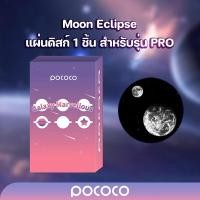 ราคา POCOCO แผ่นดิสก์ 2K Moon Eclipse 1 ชิ้น สำหรับรุ่น PRO เฉพาะแผ่นดิสก์ไม่รวมเครื่องฉายดาว (20946415798)