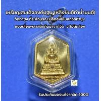 ราคา เหรียญสมเด็จองค์ปฐม หลังยันต์ทำน้ำมนต์ วัดท่าซุง รับประกันของแท้100 (20895869646)