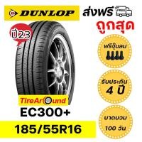 ราคา 185 55R16 DUNLOP EC300 ยางปี23 แถมจุ๊บลมทุกเส้น ส่งฟรี รับประกัน4 ปี I บาดบวมแตกตำ100วัน (19925924528)