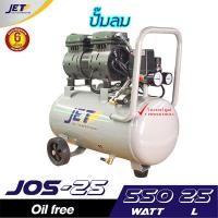 ราคา JET ปั๊มลมเงียบ เก็บเสียง เงียบ แบบไร้น้ำมัน ออยฟรี 550วัตต์ รุ่น JOS 25 ขนาด 25ลิตร มีปั๊มลม และปั๊มลม สายลม ปืนลม เลือกด้านใน (19026851034)