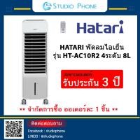 ราคา พัดลมไอเย็น HATARI Air Cooler HT AC10R2 4 Inch รับประกัน 3 ปี (21085329017)
