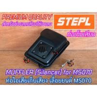ราคา ท่อไอเสียเก็บเสียง 070 เลื่อยยนต์ MS070 STEPL MUFFLER SILENCER ท่อไอเสีย070 ท่อไอเสียMS070 ท่อเก็บเสียง ท่อ070 ท่อMS070 ท่อไอเสียเลื่อย070 ท่อเก็บเสียงMS070 (21019224672)