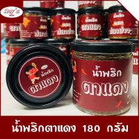 ราคา น้ำพริกตาแดง น้ำพริกรสเด็ด สูตรปลาย่าง หอม อร่อย ทานได้ทุกคน ขนาดบรรจุ 180 กรัม ร้าน Aoys (21328775401)