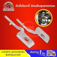 ราคา ตัวกั้นโรตารี่ ปีกกั้นโรตารี่ ตัวล็อกกั้นโรตารี่ จักรเย็บอุตสาหกรรม (1830682186)