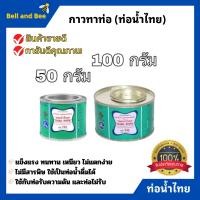 ราคา กาวท่อน้ำไทย กาวทาท่อ PVC กาวประสาน 50กรัม 100กรัม (21048778698)