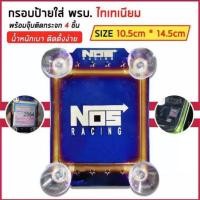 ราคา พรบ ไทเทงานไดร์แท้ ที่ติดพรบ หน้ารถ NOS RACING (20972035840)