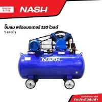 ราคา NASH ปั๊มลม พร้อมมอเตอร์ 220 โวลต์ 5 แรงม้า MC (20922530801)