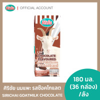 ราคา นมแพะ UHT ศิริชัย รสช๊อคโกแลต 1 36 กล่อง (21005353434)