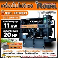 ราคา ROWEL เครื่องปั่นไฟ รุ่น RW11000D T 11000วัตต์ 380V 20แรงม้า กุญแจสตาร์ท DIESEL GENERATOR รองรับโดรน T20 T20P T30 ปั่นไฟ เครื่องกำเนิดไฟ ดีเซล จัดส่งฟรี KRRY (17880365635)