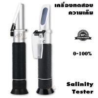 ราคา High precision Salinity Salt Refractometer ATC 0 100 ที่วัดปริมาณเกลือ ในอาหาร น้ำทะเล น้ำดื่ม น้ำกร่อย หาค่าความเค็ม วัดค่าความเข้มข้นของสารละลาย ความเค็ม (9780502045)
