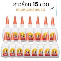 ราคา FBZY glue กาวร้อน 15 ขวด ปริมาณ 45 g กาวร้อนแห้งไว กาวร้อน502 กาววร้อนติดไม้ กาวร้อนอย่างดี (21015855554)