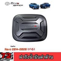 ราคา ครอบฝาถังน้ำมันดำด้าน Revo V 3 ปี2014 2020 ยกสูง ของแต่งrevo revo rocco อุปกรณ์แต่งรถรีโว่ revo2020 (3332454061)