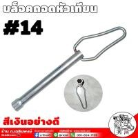 ราคา บล็อคถอดหัวเทียน เบอร์ 14 พร้อมด้ามจับ บล็อคถอดหัวเทียน บล็อคยาว บล็อคถอด หัวเทียน จำนวน 1ชิ้น สีเงิน (20329363885)