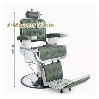 ราคา เก้าอี้ตัดผมชาย ไฮโดรลิค เก้าอี้ตัดผมชายมือสอง เก้าอี้ตัดผมชายไฟฟ้า เก้าอี้ตัดผมไฮโดรลิค มือสอง เก้าอี้ ตัดผม ชาย แบบไหนดี เก้าอี้ barber เก้าอี้ ตัดผม ไฟฟ้า เก้าอี้ตัดผมโบราณ เก้าอี้ ตัดผม หญิง ราคา 