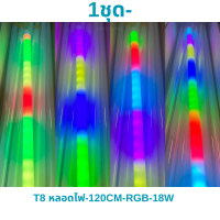 ราคา หลอดนีออนสลับสีไฟดาวตก18W ไฟวิ่ง เปลี่ยนสี RGB T8 8in1หลอดไฟled120CMหลอด หลอดไฟสี หลอดนีออนสี หลอดงานวัด กันน้ำ (20757613709)