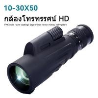 ราคา กล้องส่องทางไกลเดี่ยวขนาด 10 30 50 กล้องส่องทางไกลกันน้ำส่องทางไกลแบบพกพาสำหรับผู้ใหญ่กลางแจ้ง (20894894513)