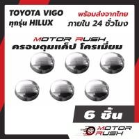 ราคา ครอบดุมแค็ป ดุมกระจก ช่องแคป โครเมี่ยม TOYOTA VIGO ทุกรุ่น HILUX โตโยต้า วีโก้ ดุมกระจก ช่องแค็ป (15461414540)