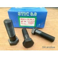ราคา สกรูน็อตตัวผู้มิลดำ ขนาด M16x55mm เกลียว 1 5mm AF 17 เกลียวปลายยี่ห้อ STIC น็อตมิลดำประแจเบอร์ 17 เกรดแข็ง 8 8 แข็งแรงได้มาตรฐานน็อตไทย (21083223893)