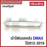 ราคา ของแท้ศูนย์ ปะเก็นไฟเบรค ISUZU DMAX ALL NEW ปี 2012 2019 เบ้าไฟเบรคหลังคา ดีแม็ก ออนิว (15720789049)