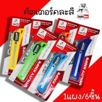 ราคา มีดคัตเตอร์คละสี มีดคัตเตอร์ คัตเตอร์ คัดเตอร์ EAGLE ONE 1แผง 6ชิ้น คัตเตอร์พลาสติก คัทเตอร์ คละสี (19987250319)
