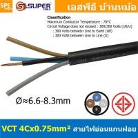 ราคา 2 เมตร VCT 4x0 75 สาย VCT 4C X 0 75 sq mm สายอ่อน 4 คอร์ Size 0 75 sq mm VCT AC Power Cable สายไฟ AC สายปลั๊ก IEC53 สายมาตรฐาน มอก TIS 11 2553 4x0 75 สายไฟเอซี สายไฟบ้าน VCT Cable Flexible Cable สายไ 