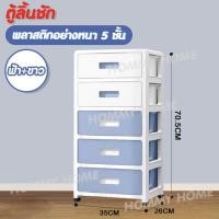 ราคา Hommy มี3ขนาดนะจ้ะ ตู้ลิ้นชักใส่เสื้อผ้า เก็บของอเนกประสงค์ สีฟ้าขาว DIY มีหลายชั้น มีล้อ N N 80 3 5 114 (20402529552)