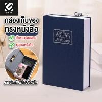 ราคา หนังสือตู้เซฟ กล่องเก็บของนิรภัย ตู้นิรภัยรูปหนังสือ ตู้นิรภัย ตู้เซฟ กล่องใส่เงิน เซฟหนังสือ กล่องแอบเงิน หนังสือตู้เซฟ (19933317959)