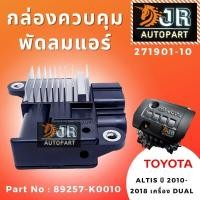 ราคา กล่องควบคุม พัดลมแอร์ รีซิสแตนท์ ตัวทดสปีดพัดลม TOYOTA ALTIS (19675790497)