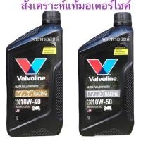 ราคา วาโวลีน Valvoline VR1 10w 50 หรือ 10w 40 สังเคราะห์แท้ น้ำมันเครื่องมอเตอร์ไซค์ (8427828686)