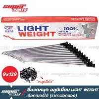 ราคา ซี่ลวดขอบ17 ซี่ลวดหมุดอลูมิเนียม ไล่เบา YAGUSO LIGHT WEIGHT หมุดดำ ราคาต่อกล่อง เลือกเบอร์ได้ (7782020155)