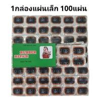 ราคา ถูกมาก ชุดปะยาง รถจักรยาน รถมอเตอร์ไซค์ แผ่นปะยาง กาวปะยาง3K ยางน้ำหลอด คุณภาพดีมาก (20113561021)