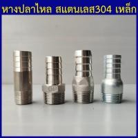 ราคา หางปลาไหล หางปลาไหลเกลียวนอก หางปลาไหลสแตนเลส หางปลาไหลเหล็ก หางปลาไหลต่อสายยาง ข้อต่อสวมสายยาง 1 4 2หุน ถึง 4 4นิ้ว (19992008219)