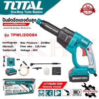 ราคา TOTAL Cordless Pressure Washer เครื่องฉีดน้ำไร้สาย 20V เครื่องฉีดน้ำแรงดันสูง มอเตอร์ Brushless รุ่น TPWLI20084 การันตี (21024926822)