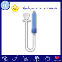 ราคา GLOWY ที่ดูดน้ำมูกแบบปากกา GLOWY Nasal Aspirator Pen รุ่น NA M001 (16994791159)