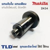 ราคา แกนจับใบ แกนเฟือง แท่นตัดไฟเบอร์ ตัดเหล็ก Makita มากีต้า รุ่น 2414 (1417582482)