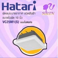ราคา HATARI พัดลมระบายอากาศฝังฝ้าเพดาน 10 นิ้ว VC25M1 S (19777629352)
