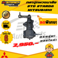 ราคา กระปุกพวงมาลัยธรรมดา สตราด้า STD STARDA กระปุกสตราด้า MITSUBISHI มิตซู มิตซูบิชิ (12964019093)