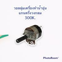 ราคา วอลลุ่มเครื่องทำน้ำอุ่น ค่า300K แกนพลาสติกครึ่งวงกลม สามารถเทียบใช้ได้กับทุกยี่ห้อ อะไหล่ เครื่องทำน้ำอุ่น (14410921992)