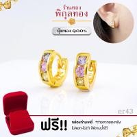 ราคา Pikunthong ER43 ต่างหูเพชร เพชรสวิสCZ ฝังพลอย 3 สี ต่างหูทอง ต่างหูหุ้มทองแท้ ตุ้มหูทอง ต่างหูทองหุ้ม พิกุลทอง หุ้มทองแท้ เกรดพิเศษ (12562500038)