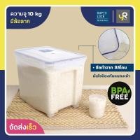 ราคา Super Lock กล่องใส่ข้าวสาร รุ่น 6042 ขนาด 5 กก 10 กก Rice Bucket Storage Box กล่องเก็บข้าวสาร กล่องใส่อาหารแห้ง ถังข้าวสาร (20781042034)